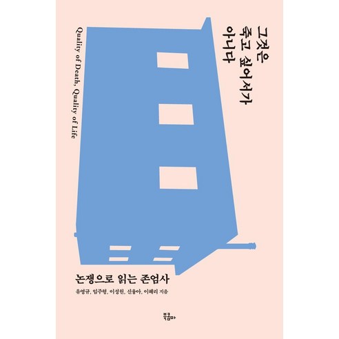 [북콤마]그것은 죽고 싶어서가 아니다 : 논쟁으로 읽는 존엄사, 북콤마, 유영규임주형이성원신융아이혜리