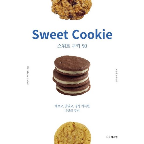 [리스컴]스위트 쿠키 50 : 예쁘고 맛있고 정성 가득한 나만의 쿠키, 리스컴, 스테이시 아디만도
