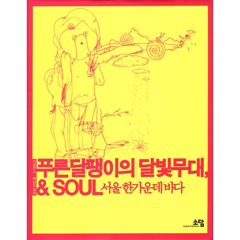 [소담출판사]푸른 달팽이의 달빛무대 & SOUL : 서울 한가운데 바다 (양장), 소담출판사