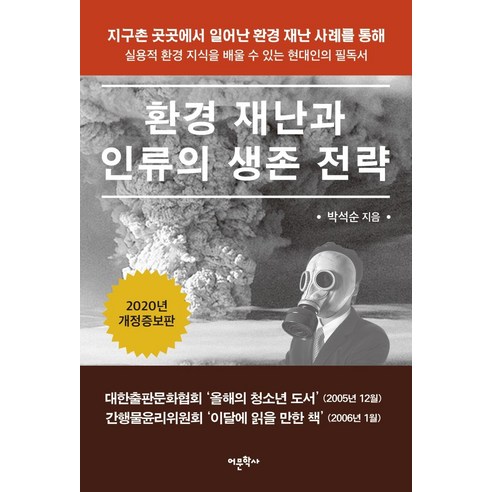[어문학사]환경 재난과 인류의 생존 전략 (개정증보판), 어문학사, 박석순