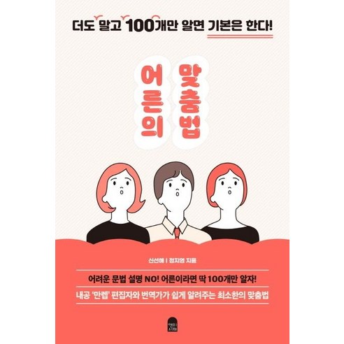 [앤의서재]어른의 맞춤법 : 더도 말고 100개만 알면 기본은 한다!, 앤의서재, 신선해정지영