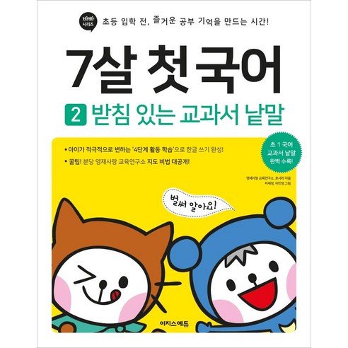 7살 첫 국어 2: 받침 있는 교과서 낱말:초등 입학 전 즐거운 공부 기억을 만드는 시간, 7세, 이지스에듀, 영재사랑 교육연구소호사라