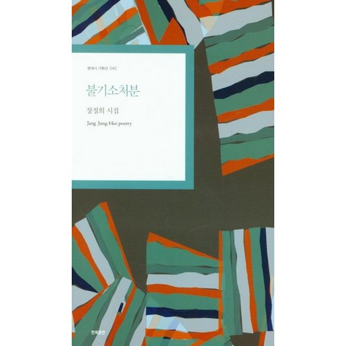 [한국문연]불기소처분 - 현대시 기획선 42, 한국문연