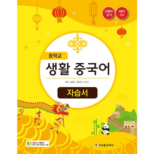 중학교 생활 중국어 자습서, 시사중국어사(시사에듀케이션)