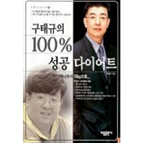 구태규의 100% 성공 다이어트, 가림출판사, 구태규