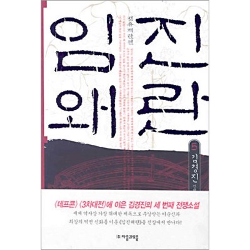 [자음과모음]임진왜란 5 : 정유재란 편, 자음과모음