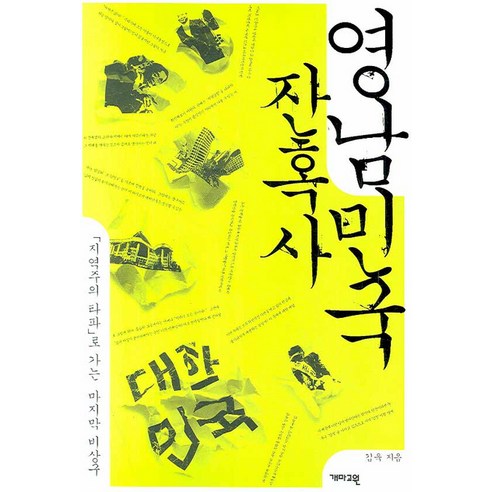 영남민국잔혹사 : 지역주의 타파로 가는 비상구 개마고원