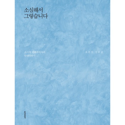 소심해서 그렇습니다:소극적 평화주의자의 인생다반사 | 유선경 산문집, 동아일보사, 유선경 저