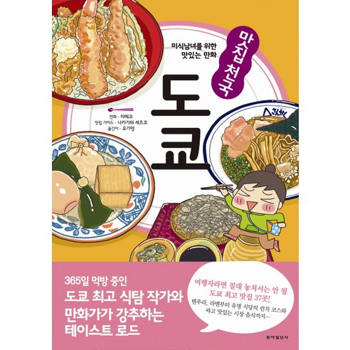 (동아일보사)맛집천국 도쿄, 동아일보사 도쿄여행책