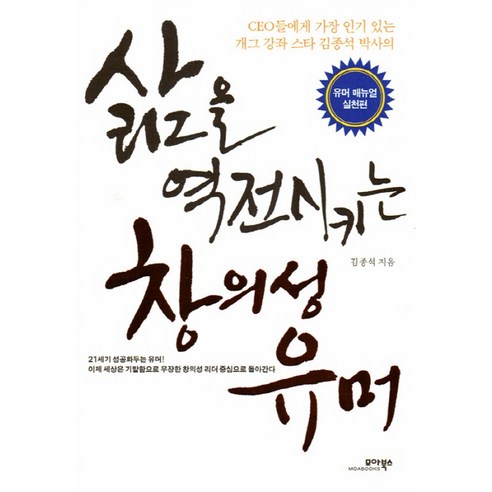 삶을 역전시키는 창의성 유머: 유머 매뉴얼 실천편:유머 매뉴얼 실천편, 모아북스, 김종석 저 협상의기술 Best Top5