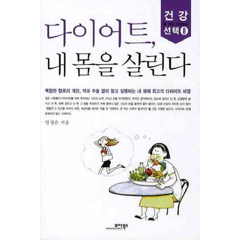 다이어트 내몸을 살린다 건강을 위한 가치있는 선택 8