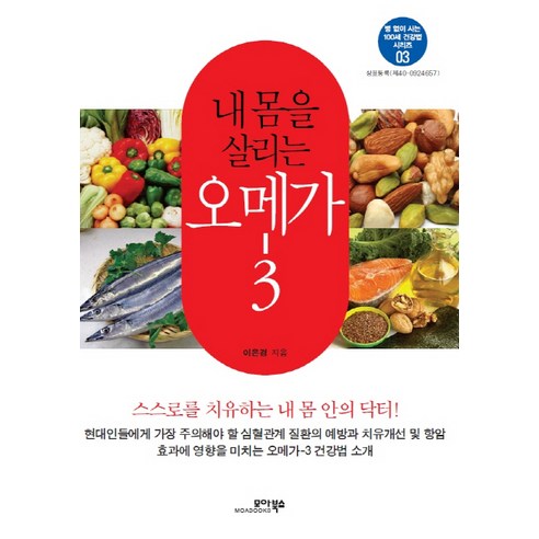 내 몸을 살리는 오메가-3, 모아북스, 이은경 저