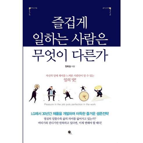 즐겁게 일하는 사람은 무엇이 다른가:LG에서 30년간 제품을 개발하며 터득한 즐거운 생존전략, 무한, 정회길 저