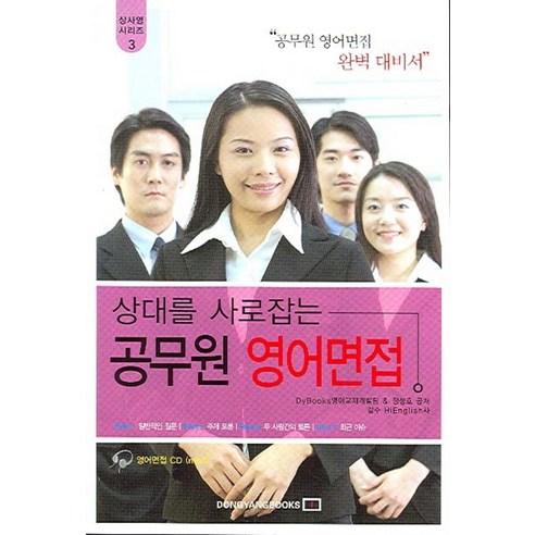 상대를 사로잡는 공무원 영어면접, 동양문고