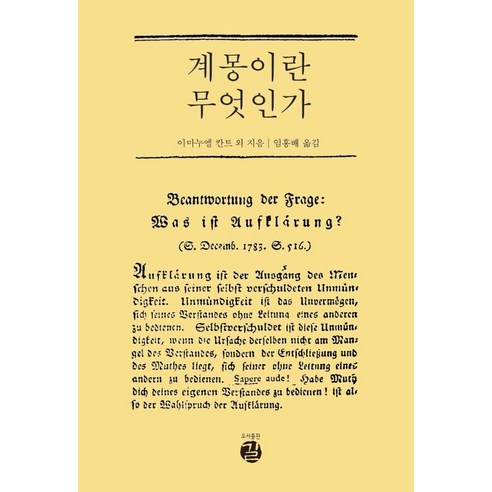 [길]계몽이란 무엇인가 (양장), 길, 이마누엘 칸트