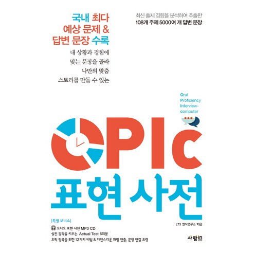 OPIc(오픽) 표현 사전:국내 최다 예상 문제 답변 문장 수록 - OPIc | 쿠팡