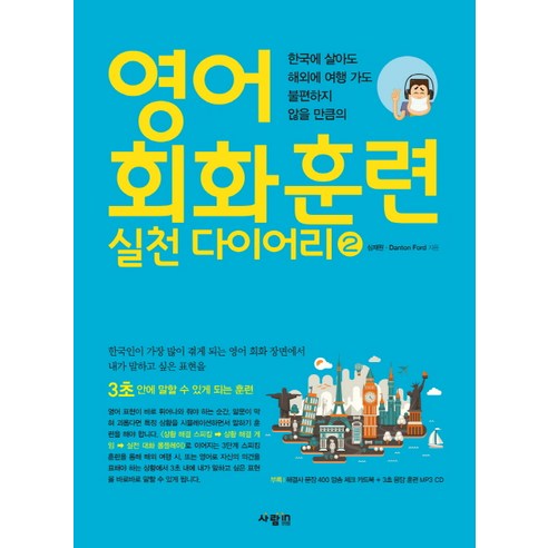 영어 회화 훈련 실천 다이어리 2:한국에 살아도 해외에 여행 가도 불편하지 않을 만큼의, 사람in 김영중앙대학교편입영어