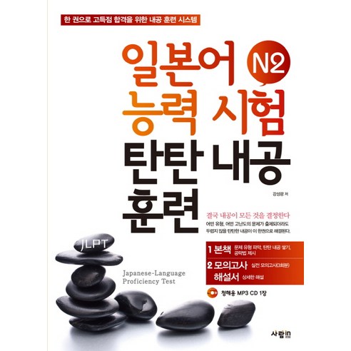 일본어능력시험 N2 탄탄내공훈련:한 권으로 고득점 합격을 위한 내공 훈련 시스템, 사람in