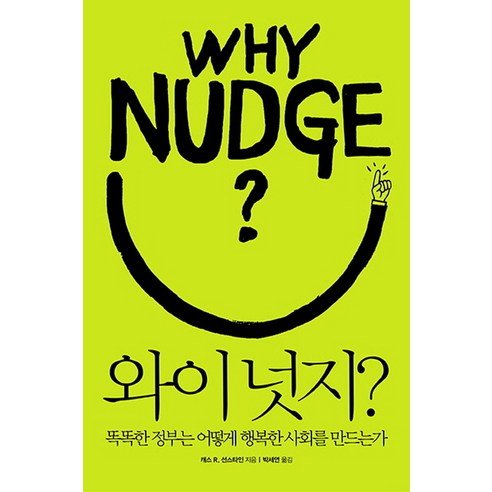 와이 넛지?:똑똑한 정부는 어떻게 행복한 사회를 만드는가, 열린책들, 캐스 R. 선스타인 저/박세연 역 Best Top5