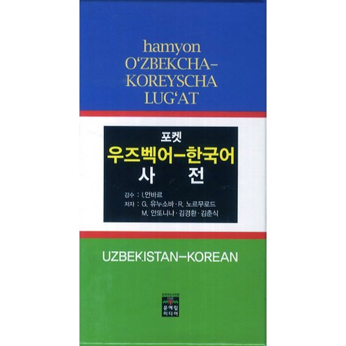 포켓 우즈벡어 한국어 사전, 문예림 Best Top5