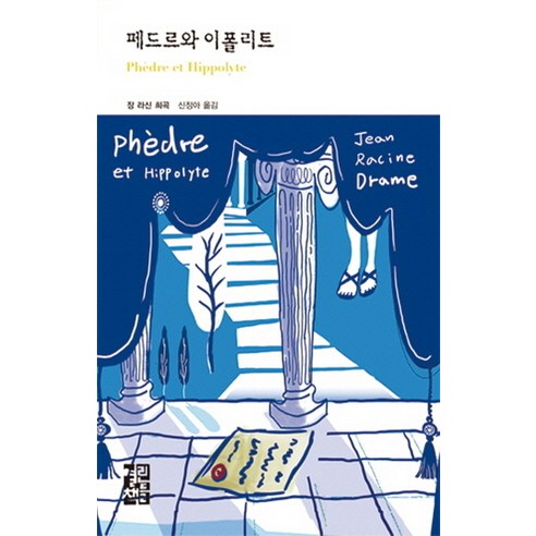 페드르와 이폴리트, 열린책들, 장 라신 저/신정아 역