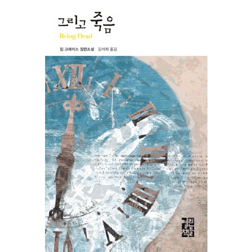 그리고 죽음, 열린책들, 짐 크레이스 저/김석희 역
