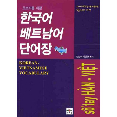 초보자를 위한 한국어 베트남 단어장
