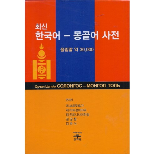 최신한국어 몽골어 사전:올림말 약 30000, 문예림