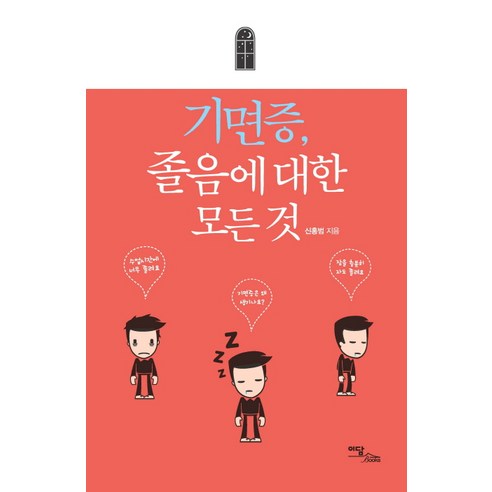 기면증 졸음에 대한 모든 것, 이담북스, 신홍범 저