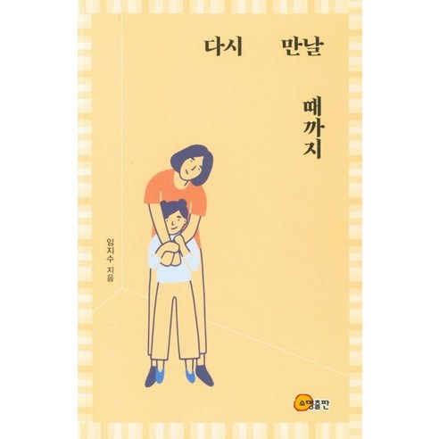 [소명출판]다시 만날 때까지, 소명출판