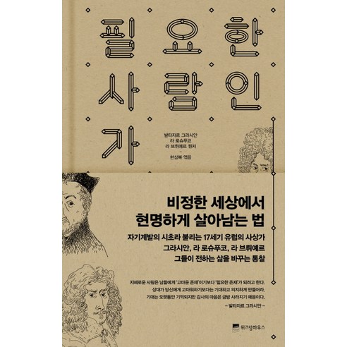 필요한 사람인가:비정한 세상에서 현명하게 살아남는 법, 위즈덤하우스