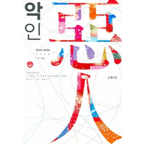 악인:요시다 슈이치 장편소설, 은행나무, 요시다 슈이치 저/이영미 역