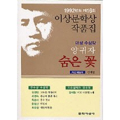 숨은 꽃 (1992년도 제16회 이상문학상 수상작품집), 문학사상사, 양귀자 등저