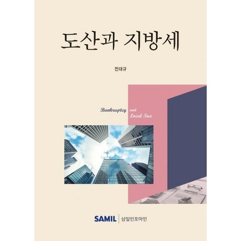 2021 도산과 지방세 (양장)에 대한 삼일인포마인과 전대규의 소개 2021 도산과 지방세 (양장)에 대한 삼일인포마인과 전대규의 소개