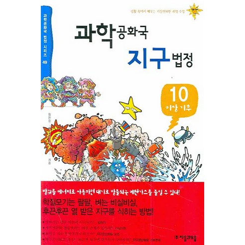 과학공화국 지구법정 10: 이상기후, 자음과모음, 정완상 저