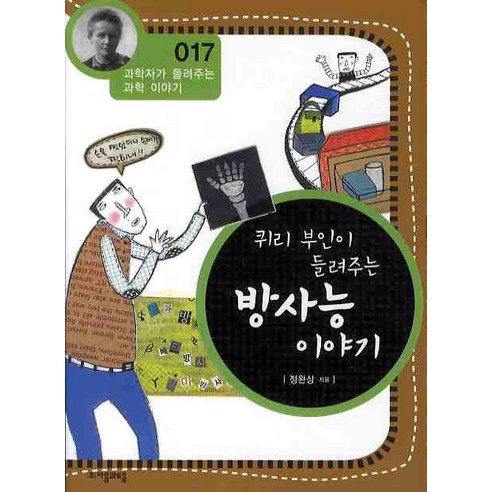 퀴리 부인이 들려주는 방사능 이야기, 자음과모음, 정완상 저