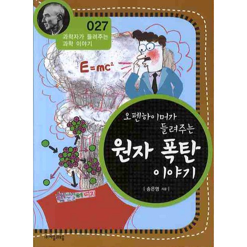 오펜하이머가 들려주는 원자 폭탄 이야기, 자음과모음, 송은영 저