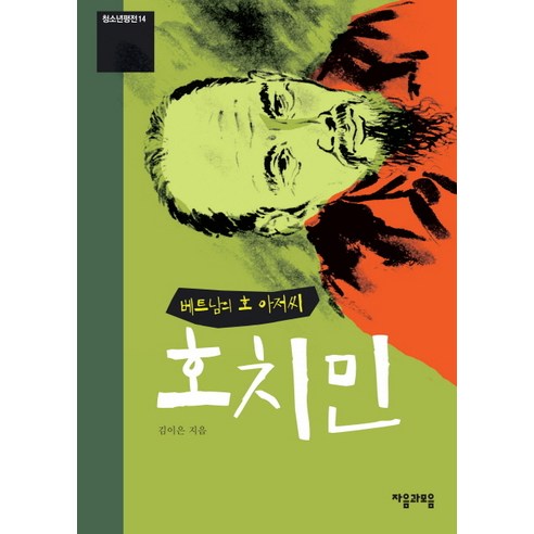 베트남의 호 아저씨 호치민, 자음과모음, 김이은 저