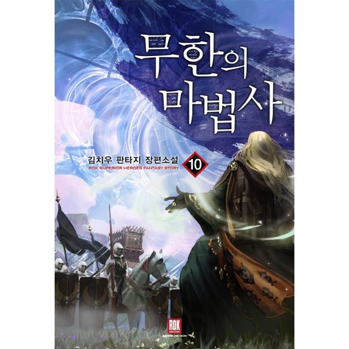 무한의 마법사 10:김치우 판타지 장편소설, 로크미디어