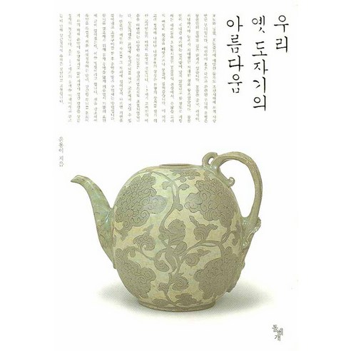 우리 옛 도자기의 아름다움, 돌베개, 윤용이 저