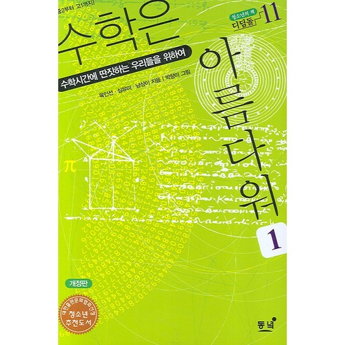 수학은 아름다워 1:수학시간에 딴짓하는 우리들을 위하여, 동녘, 육인선,심유미,남상이 등저 수학관련도서 Best Top5 수학은 아름다워 1:수학시간에 딴짓하는 우리들을 위하여, 동녘, 육인선,심유미,남상이 등저 수학관련도서 Best Top5
