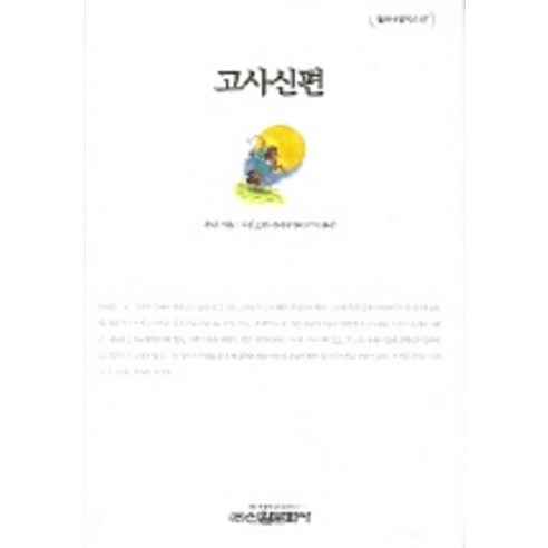 고사신편, 신원문화사, 루쉰 저/우인호 역