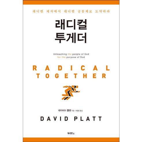 래디컬 투게더:래디컬 제자에서 래디컬 공동체로 도약하라, 두란노서원