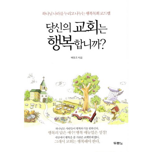 당신의 교회는 행복합니까:하나님 나라를 누리고 나누는 행복목회 로드맵, 두란노서원