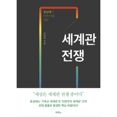 세계관 전쟁:동성애가 바꿔 버릴 세상, 두란노서원