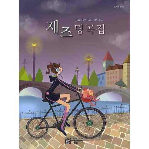 굴리굴리 재즈소곡집 2: 이지, 태림스코어, 9791157803552, 이인영 재즈의도시 10 재즈 명곡집, 아름출판사, 조지영 편