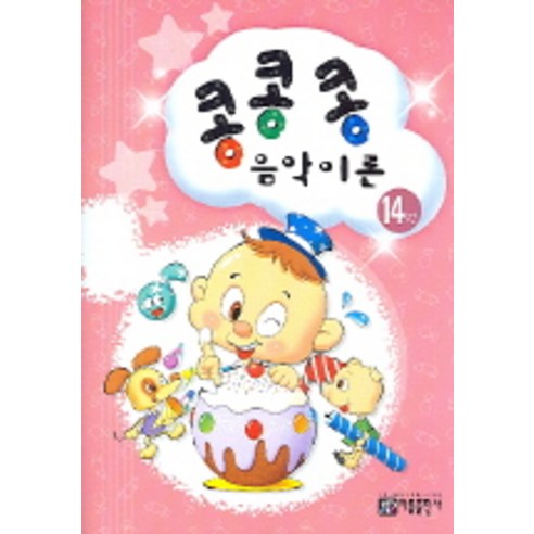 콩콩콩 음악이론 14, 아름출판사, 편집부