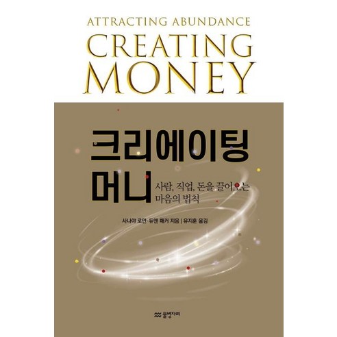 [물병자리]크리에이팅 머니 : 사람 직업 돈을 끌어오는 마음의 법칙, 물병자리