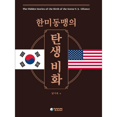 [청미디어]한미동맹의 탄생비화 (양장본), 청미디어, 남시욱
