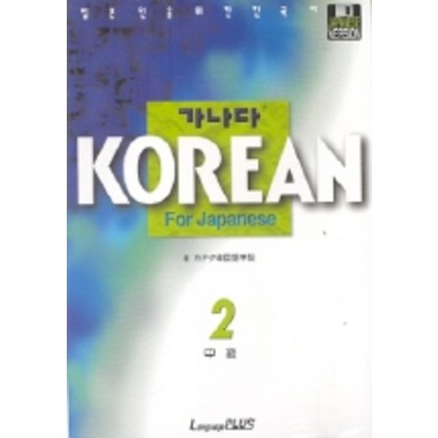 가나다 Korean for Japanese 중급 2, 랭기지플러스